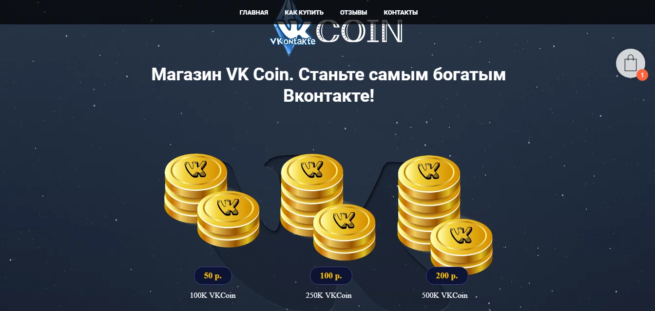 Скрипт магазина VK-COIN
